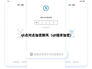 qt点对点加密聊天（qt程序加密）
