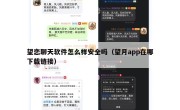 望恋聊天软件怎么样安全吗（望月app在哪下载链接）