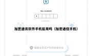 加密通讯软件手机能用吗（加密通信手机）