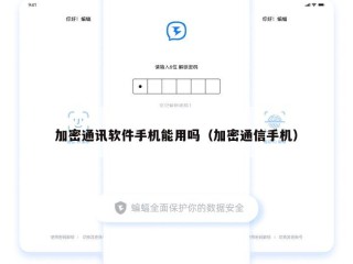 加密通讯软件手机能用吗（加密通信手机）