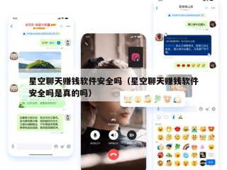 星空聊天赚钱软件安全吗（星空聊天赚钱软件安全吗是真的吗）