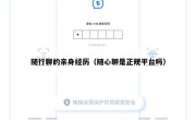 随行聊的亲身经历（随心聊是正规平台吗）