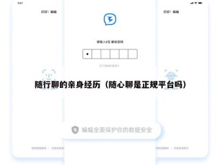 随行聊的亲身经历（随心聊是正规平台吗）