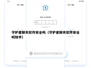 守护者聊天软件安全吗（守护者聊天软件安全吗知乎）