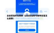 企业密信好友限制（企业密信账号被锁定是怎么回事）