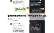 qq聊天注意什么安全（聊天注意什么安全隐私）
