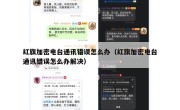 红旗加密电台通讯错误怎么办（红旗加密电台通讯错误怎么办解决）