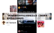 飞机加密聊天软件无法登陆怎么办（飞机聊天软件怎么注册账号）