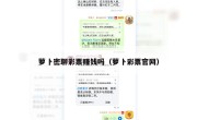 萝卜密聊彩票赚钱吗（萝卜彩票官网）