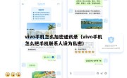 vivo手机怎么加密通讯录（vivo手机怎么把手机联系人设为私密）