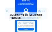 btok聊天软件安全吗（ablo聊天软件下载2021版）
