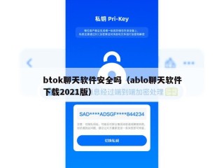 btok聊天软件安全吗（ablo聊天软件下载2021版）