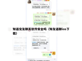 知语交友聊天软件安全吗（知友语聊ios下载）