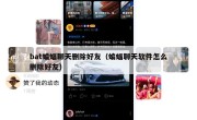 bat蝙蝠聊天删除好友（蝙蝠聊天软件怎么删除好友）