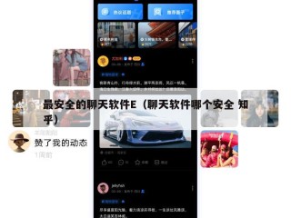 最安全的聊天软件E（聊天软件哪个安全 知乎）