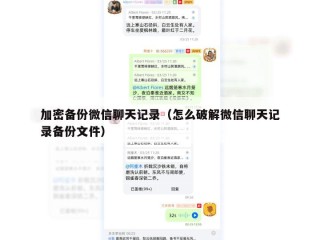 加密备份微信聊天记录（怎么破解微信聊天记录备份文件）