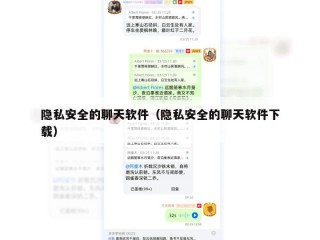 隐私安全的聊天软件（隐私安全的聊天软件下载）