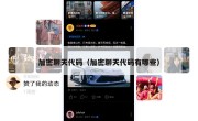 加密聊天代码（加密聊天代码有哪些）