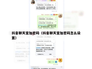 抖音聊天室加密码（抖音聊天室加密码怎么设置）