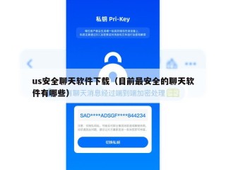 us安全聊天软件下载（目前最安全的聊天软件有哪些）