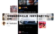 电视剧加密聊天怎么看（电视节目加密了怎么打开）