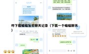 咋下载蝙蝠加密聊天记录（下载一个蝙蝠聊天）