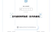 古代通讯如何加密（古代的通讯）