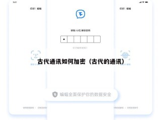 古代通讯如何加密（古代的通讯）
