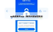 qq加密聊天app（聊天内容加密算法）