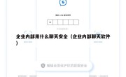 企业内部用什么聊天安全（企业内部聊天软件）