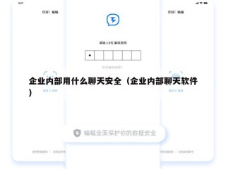 企业内部用什么聊天安全（企业内部聊天软件）