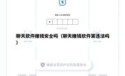 聊天软件赚钱安全吗（聊天赚钱软件算违法吗）