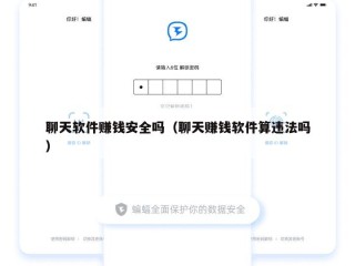 聊天软件赚钱安全吗（聊天赚钱软件算违法吗）