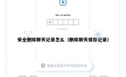 安全删除聊天记录怎么（删除聊天保存记录）