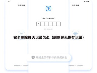 安全删除聊天记录怎么（删除聊天保存记录）