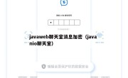 javaweb聊天室消息加密（java nio聊天室）