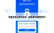 绿色的安全聊天软件（绿色聊天赚钱软件）