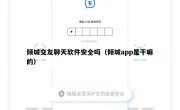 倾城交友聊天软件安全吗（倾城app是干嘛的）