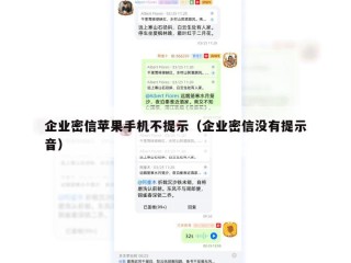 企业密信苹果手机不提示（企业密信没有提示音）