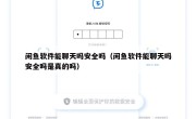 闲鱼软件能聊天吗安全吗（闲鱼软件能聊天吗安全吗是真的吗）