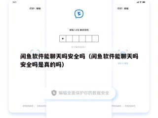 闲鱼软件能聊天吗安全吗（闲鱼软件能聊天吗安全吗是真的吗）