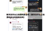 聊天软件女士收费吗安全吗（聊天软件女士收费吗安全吗是真的吗）
