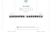 企业密信如何登录（企业密信使用方法）