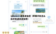iphone13通讯录加密（苹果手机怎么给手机通讯录加密）