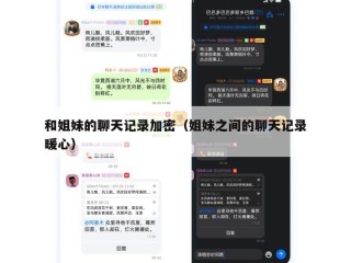 和姐妹的聊天记录加密（姐妹之间的聊天记录暖心）