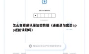 怎么查看通讯录加密数据（通讯录加密后app还能读取吗）