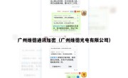 广州维德通讯加密（广州维德光电有限公司）