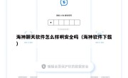海神聊天软件怎么样啊安全吗（海神软件下载）