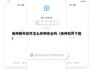 海神聊天软件怎么样啊安全吗（海神软件下载）