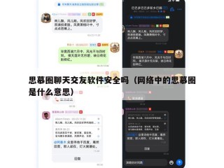 思慕圈聊天交友软件安全吗（网络中的思慕圈是什么意思）